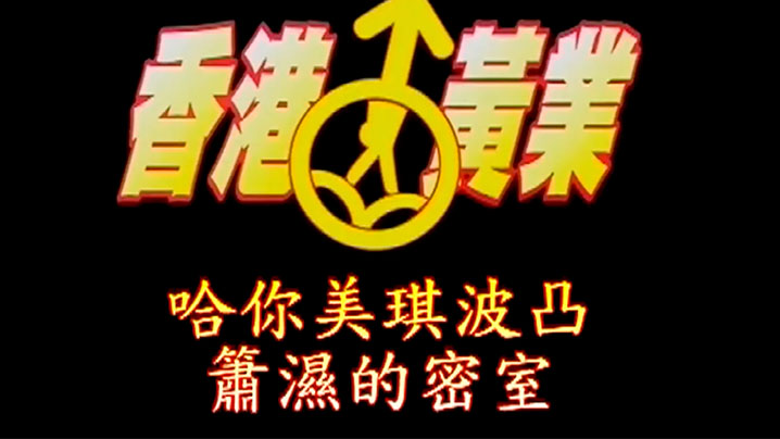 伦理片,三级片【香港】蝻湿的密室