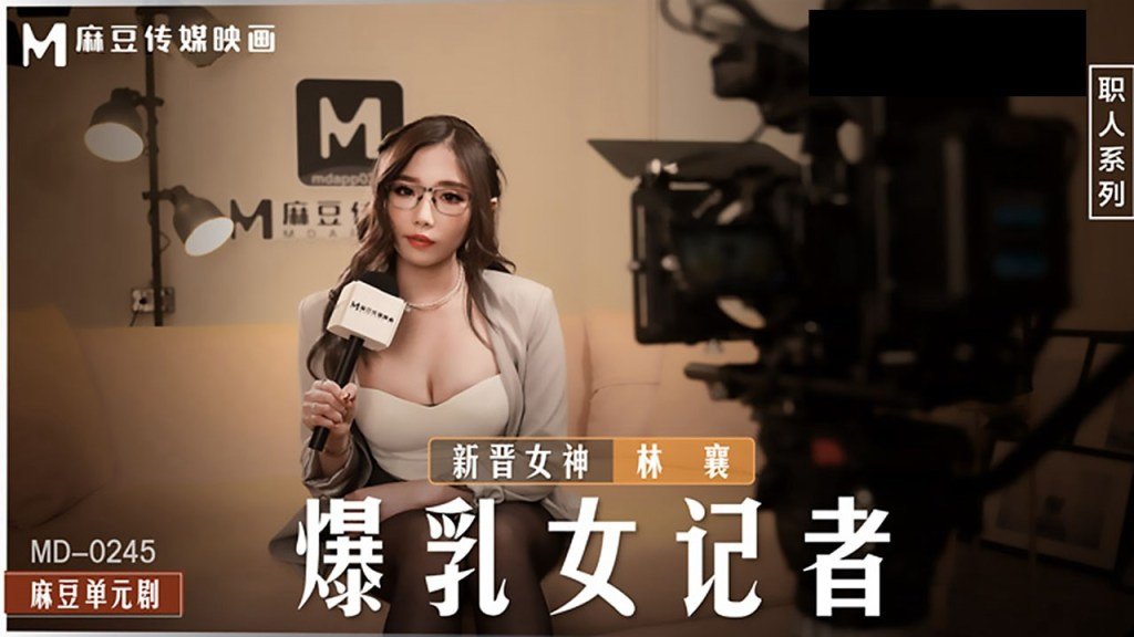 麻豆AV【桃视频】《爆乳女记者》坏导演摄影棚操淫荡欲女-林襄 MD-0245