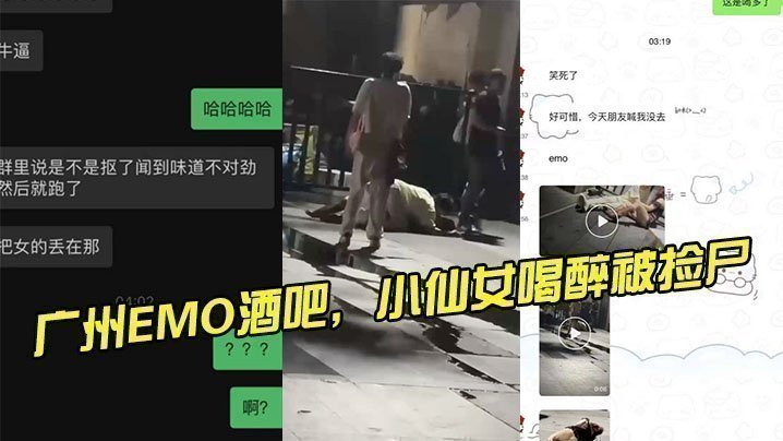 国产自拍广州EMO酒吧，小仙女喝醉被捡尸
