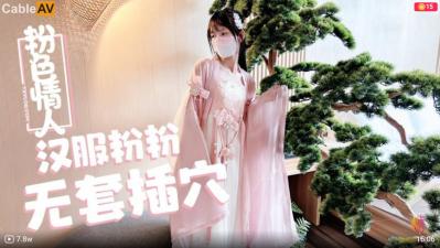 麻豆AV国产AV 糖心Vlog 汉服粉粉 无套插穴 粉色情人