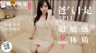 麻豆AV国产麻豆AV 兔子先生监制 TZ059 爸气十足 EP11 超敏感痉挛体质 白川麻衣