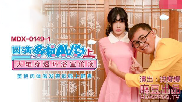 麻豆AV【桃视频】圆满哆啦AV梦（上）-沈娜娜