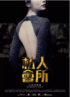 伦理片,三级片私人會所