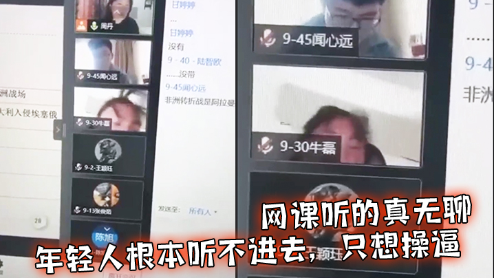 国产自拍网课听的真无聊，年轻人根本听不进去，只想操逼