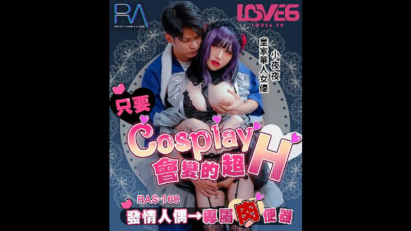 国产自拍只要Cosplay会变的超H（皇家华人 RAS0168）麻豆传媒