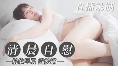 国产自拍清晨醒来就像自慰的!