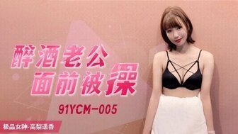 麻豆AV91YCM005 醉酒老公面前被操