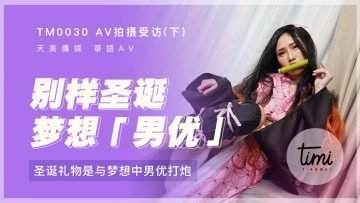 麻豆AV国产麻豆AV 皇家华人 天美传媒 TM0029 AV拍摄受访-上 想念前男友的屌特别来宾竟是他 蒋佑怡 夜夜