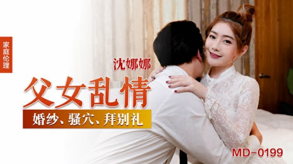 麻豆AV麻豆传媒-父女乱情-沈娜娜