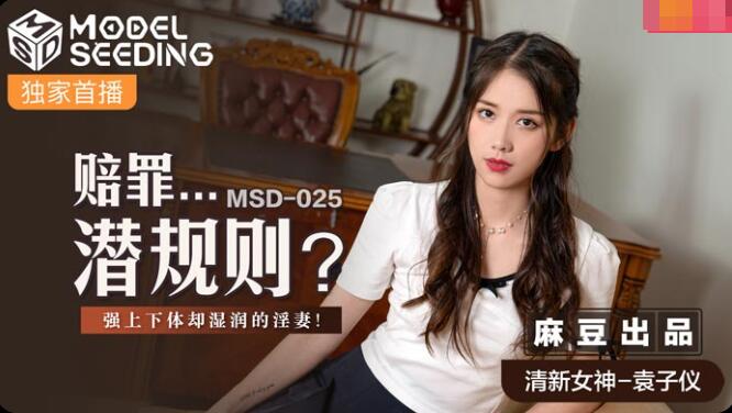 麻豆AVMSD-025赔罪潜规则-袁子仪