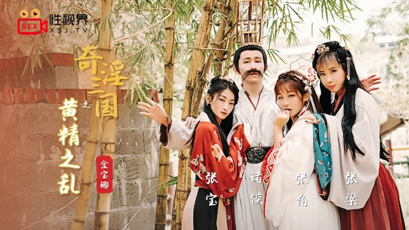 国产自拍奇淫三国之黄精之乱（XSJ005）