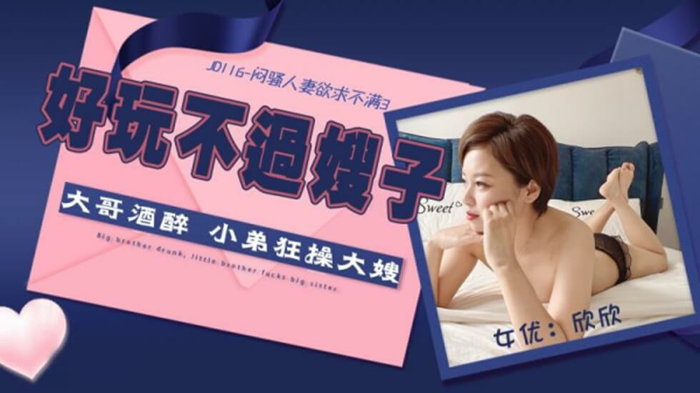 麻豆AV精东影业JD116闷骚人妻欲求不满3-欣欣。