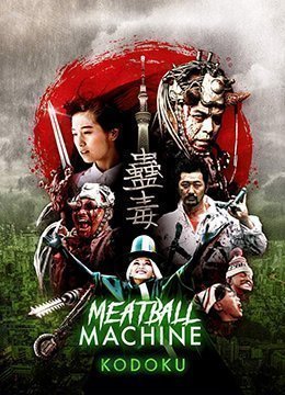 伦理片,三级片人肉机器：蛊毒中字