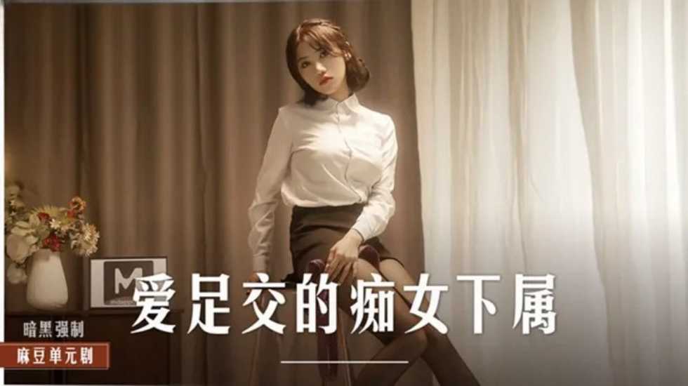 国产自拍爱足交的痴女下属-周宁!