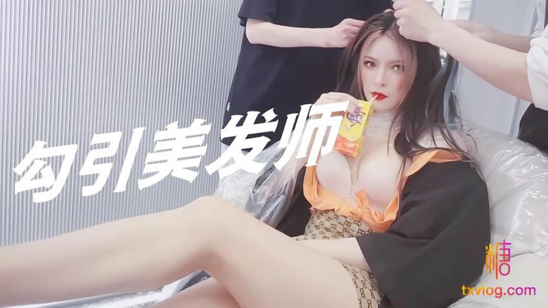 国产自拍勾引美发师