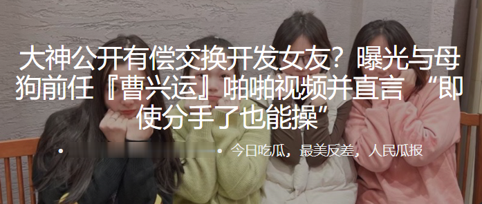 国产自拍公开有偿交换开发女友？曝光与母狗前任“曹兴运”啪啪视频并直言 “即使分手了也能操”