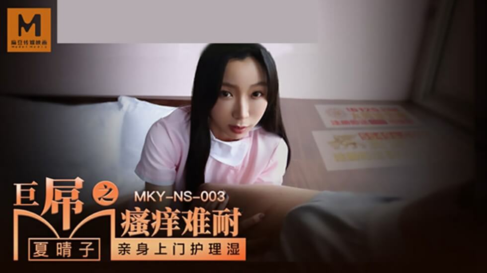 麻豆AV麻豆传媒-巨屌之搔痒难耐-夏晴子