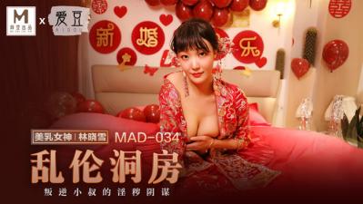 麻豆AV国产麻豆AV 爱豆 MAD034 乱伦洞房 林晓雪