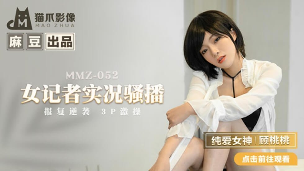 麻豆AV麻豆传媒-女记者实况骚播-顾桃桃