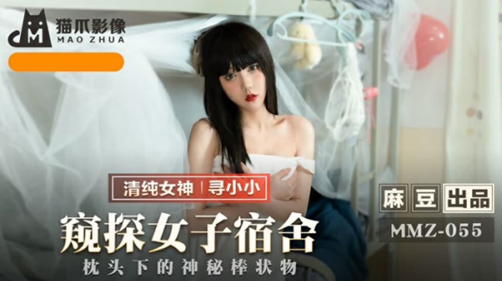 麻豆AV麻豆传媒-窥探女子宿舍-寻小小