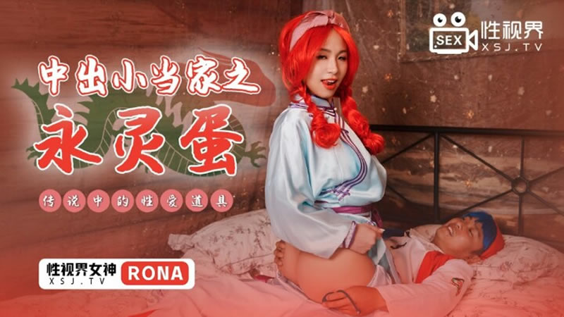 国产自拍中出小当家之永灵蛋（XSJ018）
