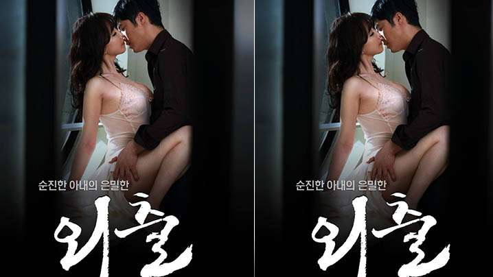 伦理片,三级片【韩国】郊游(2015)