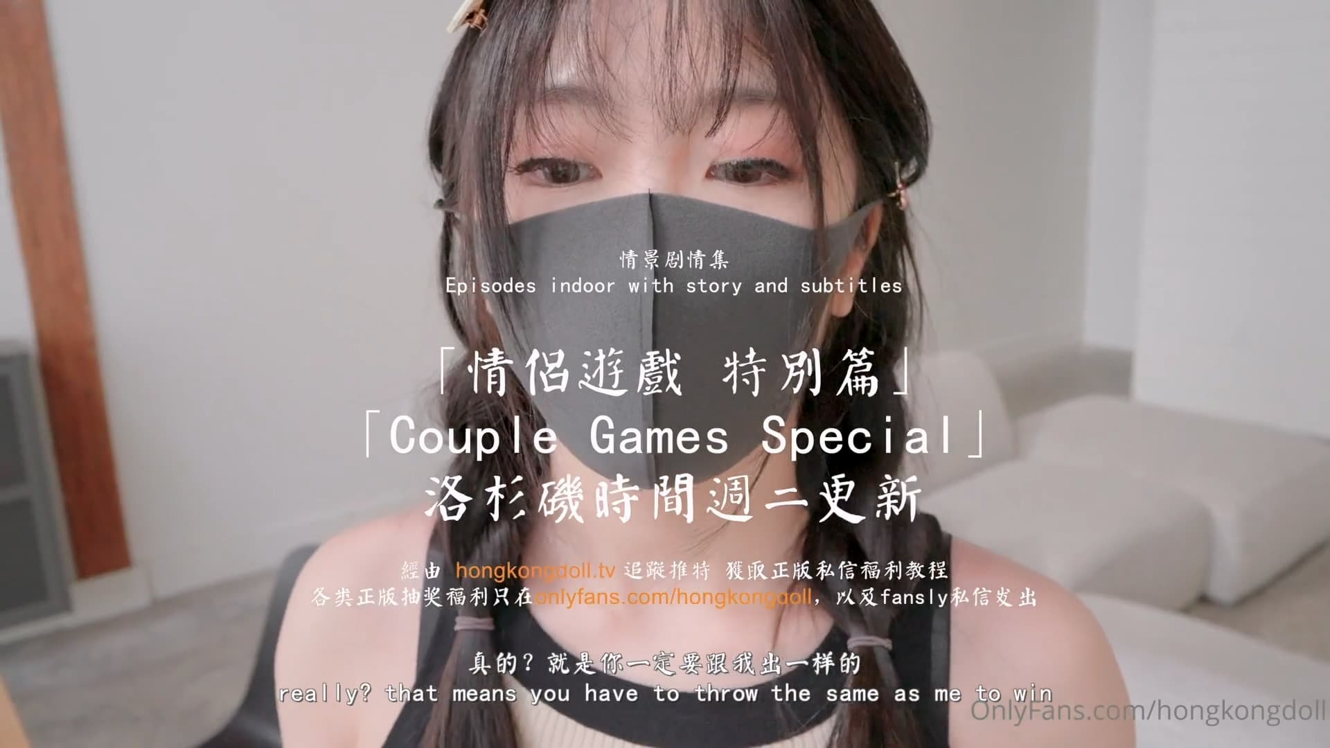 国产自拍HongKongDoll 玩偶姐姐 - 情侶遊戲 特別篇