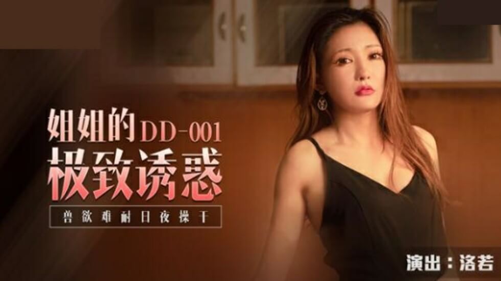 麻豆AV麻豆传媒-姐姐的极致诱惑兽欲难耐日夜操干-洛若