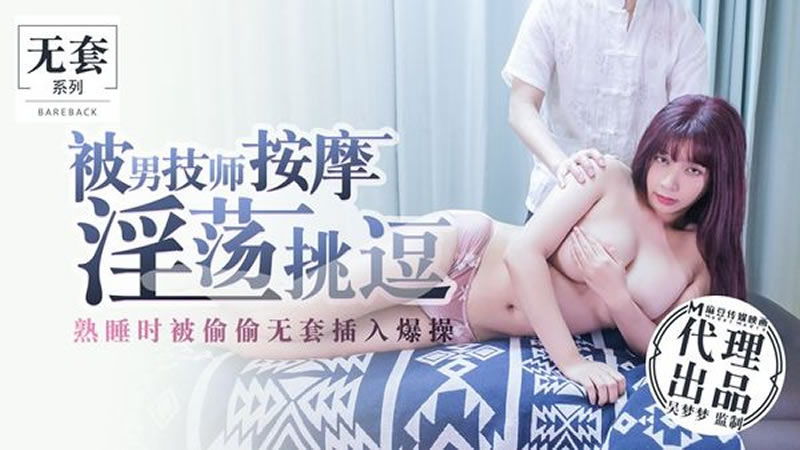 国产自拍被男技师按摩淫荡挑逗（代理出品）麻豆传媒