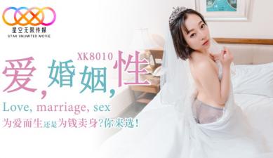 麻豆AV国产AV 星空无限传媒 XK8010 爱 婚姻 性 瑶贝