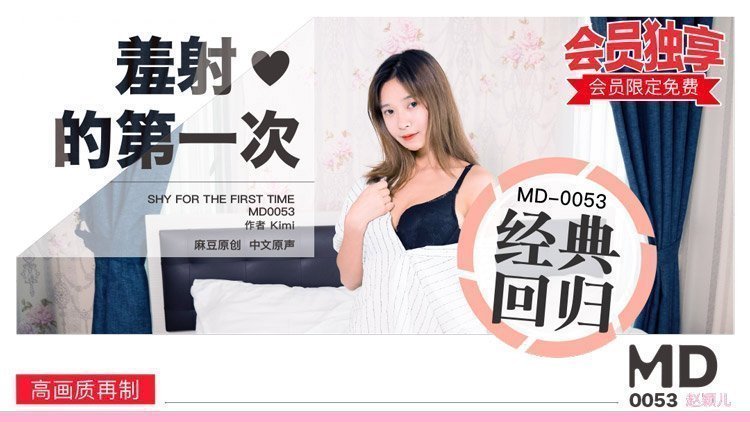 麻豆AVMD0053_羞射❤的第一次官网赵颖儿.