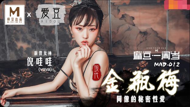 麻豆AVMAD012现代金瓶梅-倪哇哇