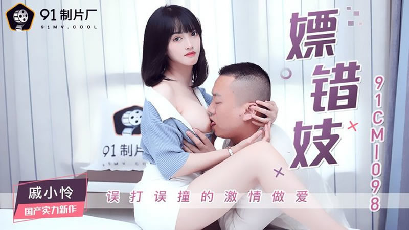 国产自拍【嫖错妓】【戚小怜】【误打误撞的激情做爱】
