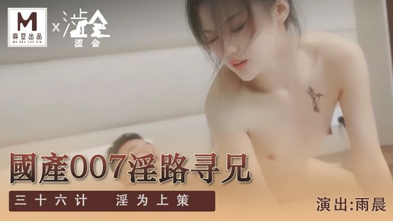国产自拍国产007之淫路寻兄（下）（涩会传媒 SH009）