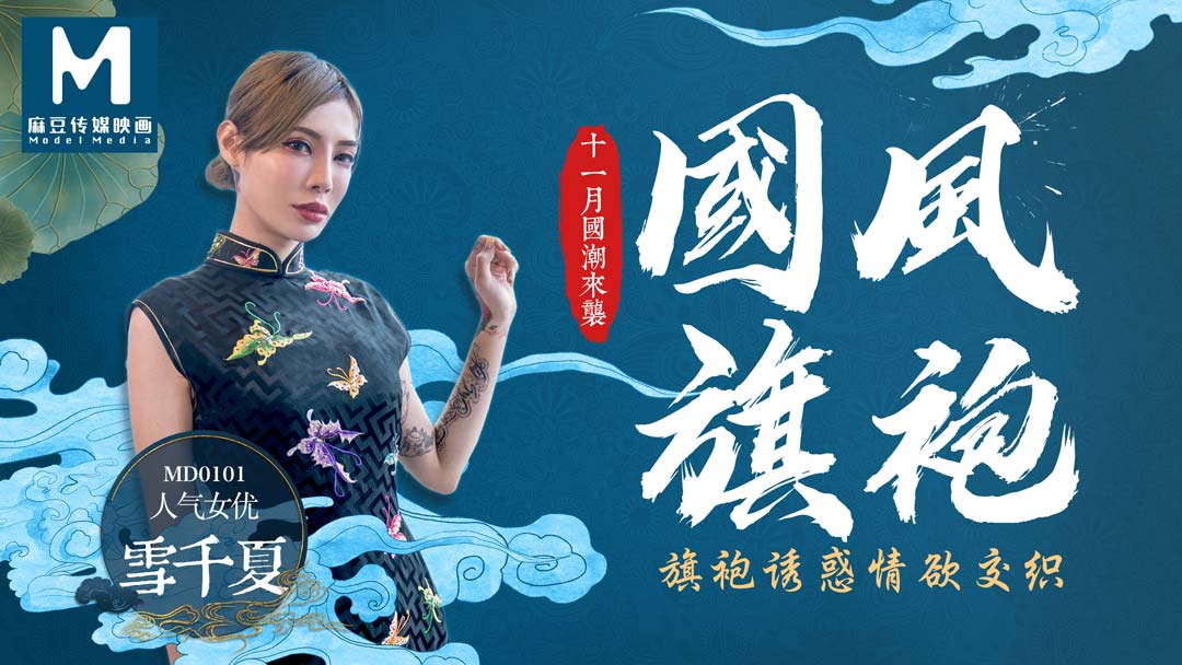 国产自拍MD0101 旗袍誘惑情慾交織