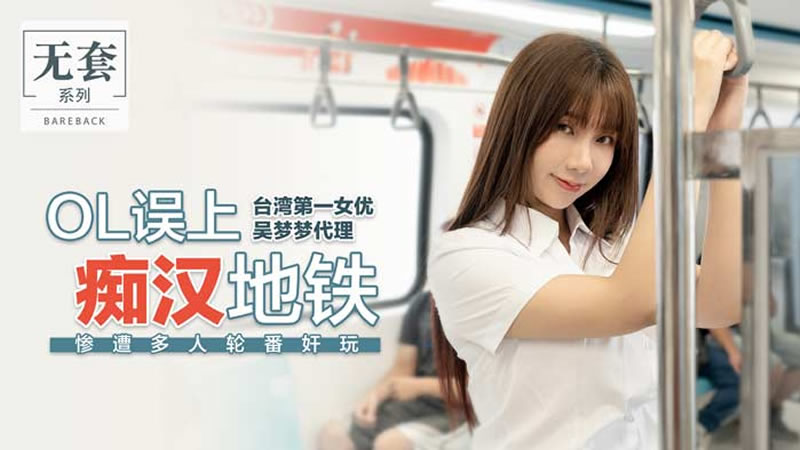 国产自拍OL误上痴汉地铁（代理出品）麻豆传媒