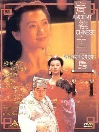 伦理片,三级片青楼十二房【国语中字】