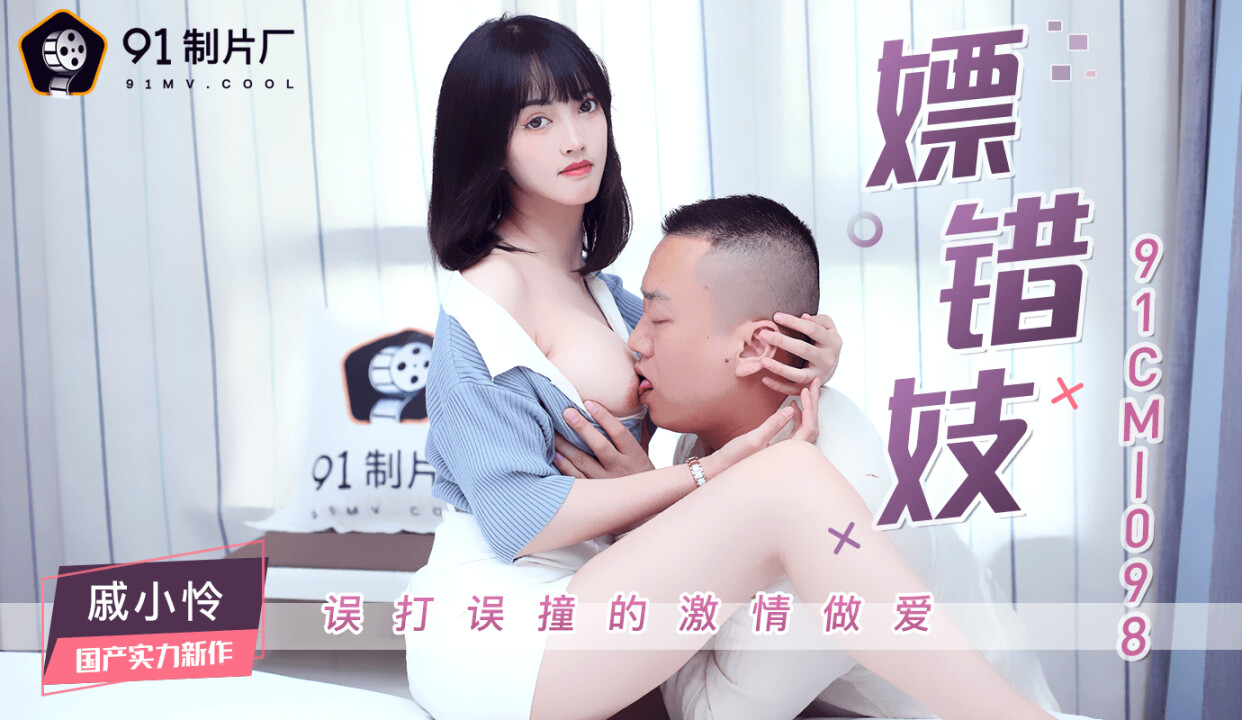 国产自拍【91CM-098】【嫖错妓 误打误撞的激情做爱】【戚小怜】