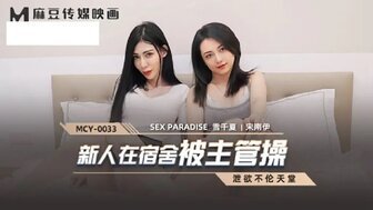麻豆AVMCY0033 新人在宿舍被主管操 洩欲不倫天堂