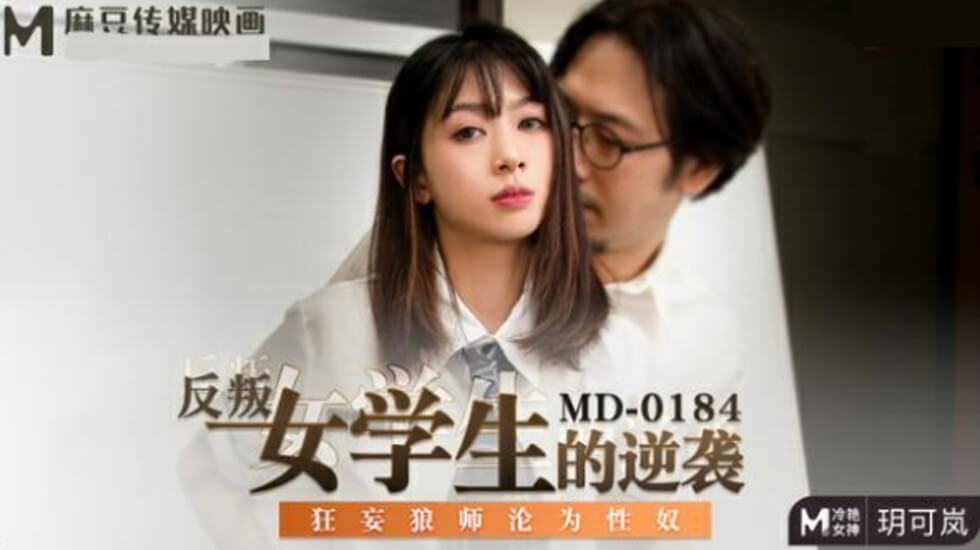 麻豆AV麻豆传媒-反叛女学生的逆袭狂妄狼师沦为性奴-玥可岚