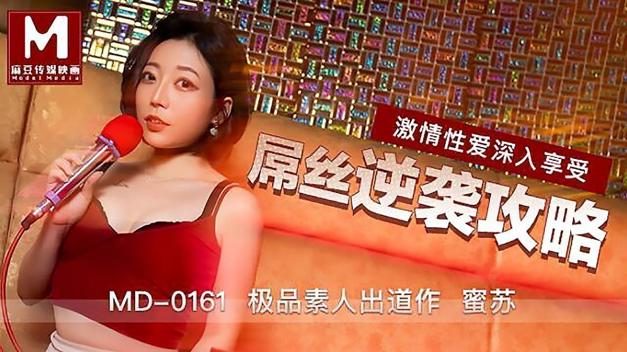 麻豆AV【桃视频】屌丝逆袭攻略