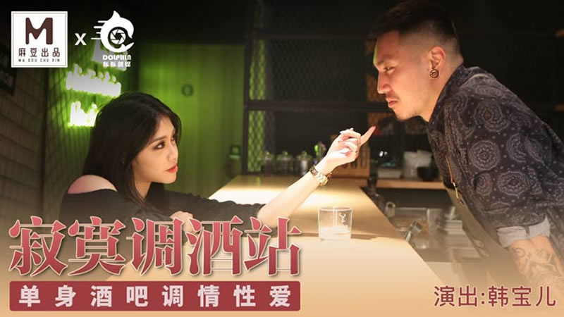 国产自拍寂寞调酒站（导演系列）