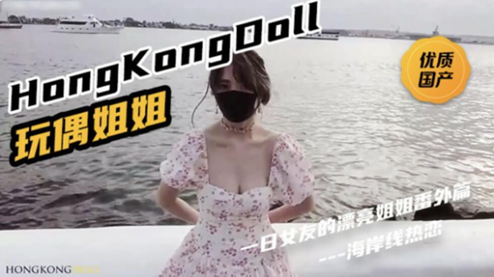 国产自拍HongKongDoll《一日女友的漂亮姐姐番外篇二 「热恋海岸线」