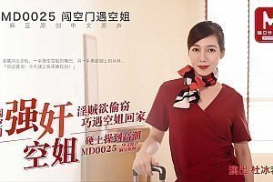 麻豆AV91麻豆国产原创剧情片MD0025闯空门遇空姐-淫贼欲盗窃巧遇空姐在家自慰硬上草到高潮-杜冰若