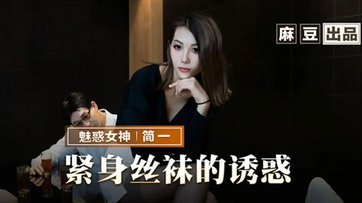 国产自拍【简一】紧身丝袜的诱惑背著父亲玩弄性感后妈