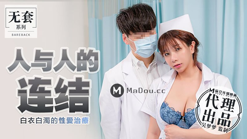 国产自拍人与人的连结（代理出品）麻豆传媒