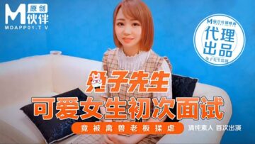 麻豆AV国产麻豆AV 兔子先生系列合集 可爱女生初次面试 竟被禽兽老板揉虐