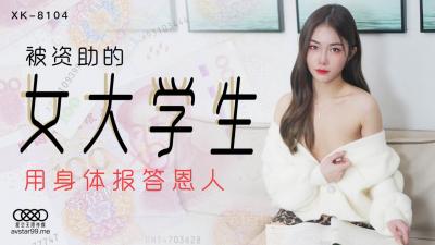 麻豆AV国产AV 星空无限传媒 XK8104 被资助的女大学生 香菱