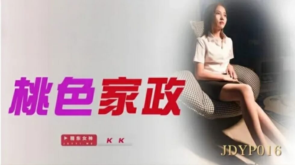 国产自拍精东影业-桃色家政