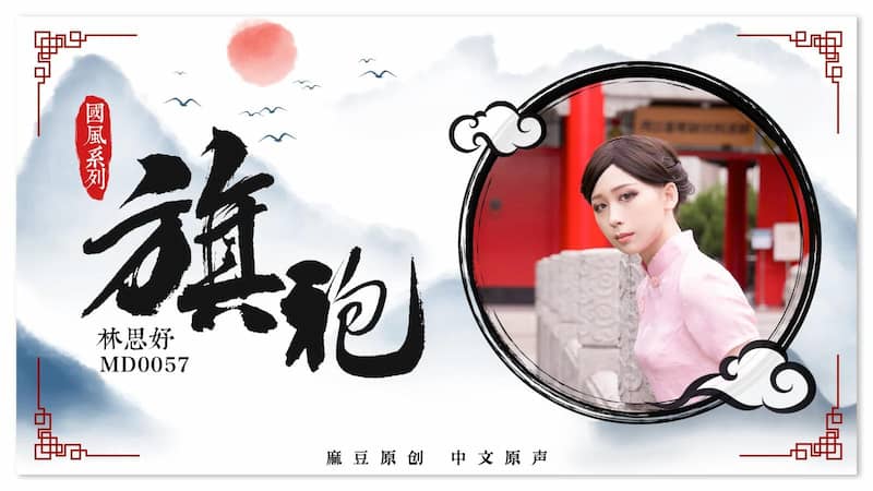 国产自拍MD0057 旗袍誘惑